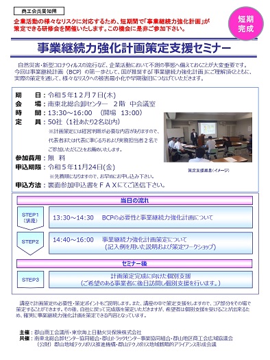 事業継続力強化計画セミナー