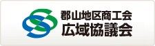郡山地区商工会広域協議会