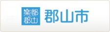 楽都郡山・郡山市