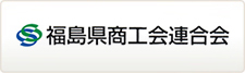 福島県商工会連合会