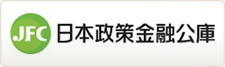 日本政策金融公庫