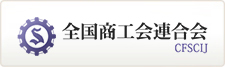 全国商工会連合会