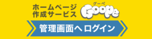 グーペ管理画面へログイン