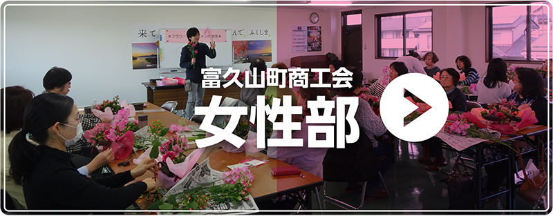 女性部