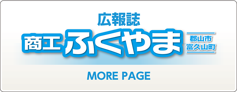 広報誌_商工ふくやま