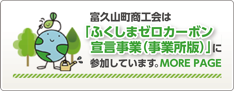 富久山町商工会は「ふくしまゼロカーボン宣言事業（事業所版）」に参加しています。